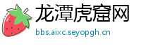 龙潭虎窟网
